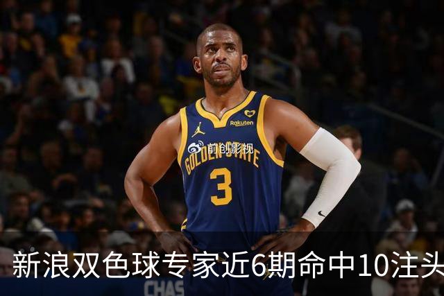新浪双色球专家近6期命中10注头奖！总揽8072万